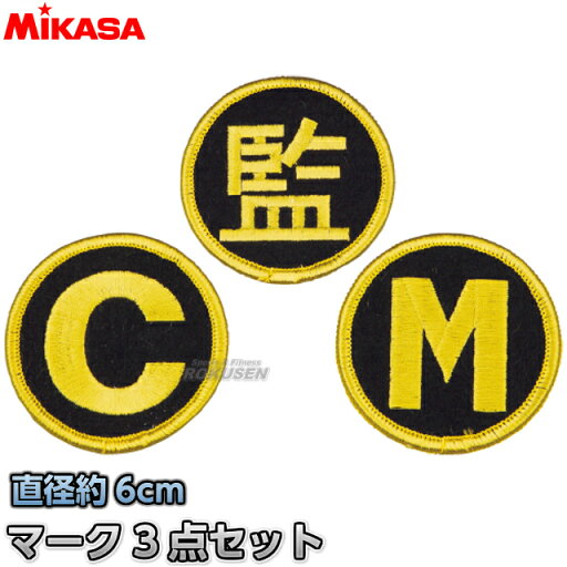 【ミカサ・MIKASA バレーボール】バレーボールマーク3点セット 監督・コーチ・マネージャー KMGV 【ミカサ・MIKASA バレーボール】バレーボールマーク3点セット 監督・コーチ・マネージャー KMGV