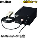 【モルテン・molten バレーボール】バレー用ミニミニホーン低音タイプ MMHL 大音量ホーン 選手交代【送料無料】【smtb-k】【ky】