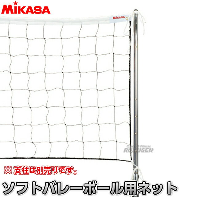 【ミカサ・MIKASA バレーボール】ソフトバレーボール用ネット 固定支柱用 NET-100 ソフトバレーネット