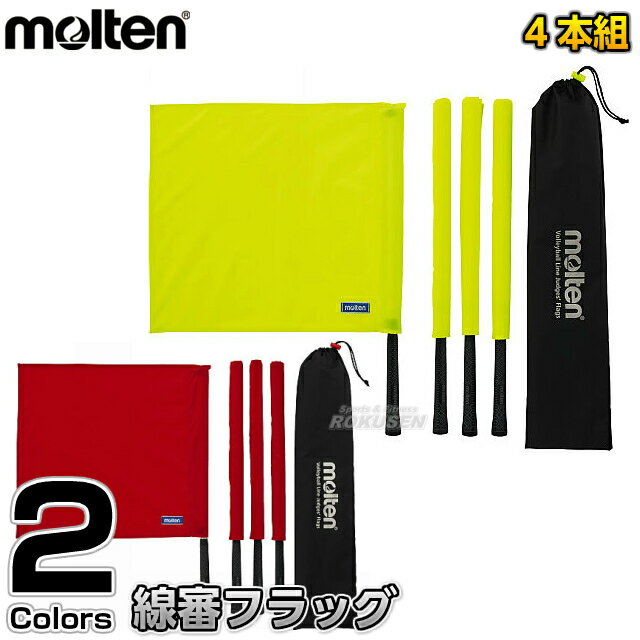 【モルテン・molten　バレーボール】線審フラッグ　QV0020 ※軽くて頑丈・壊れにくいアルミポール製バレーボールラインズマンフラッグ※ ■　商品説明　■ 軽くて頑丈な壊れにくいアルミポール製のラインズマンフラッグです。 旗の生地を厚く...