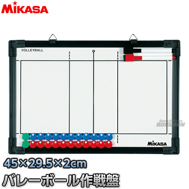 【ミカサ・MIKASA バレーボール】フルコート＆ハーフコート両面式バレーボール作戦盤 SB-V（SBV） 作戦ボード タクティクスボード 二面式 名前入れ ネーム入れ別注対応 ネームプリント別注対応