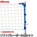 【ミカサ・MIKASA バレーボール】ソフトバレーボール用ネット 固定・移動支柱兼用 SOFT-NET10 ソフトバレーネット 固定支柱用 移動支柱用 マジック...