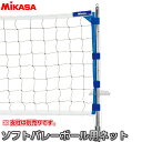 【ミカサ・MIKASA バレーボール】ソフトバレーボール用ネット 固定・移動支柱兼用 SOFT-NET10 ソフトバレーネット 固定支柱用 移動支柱用 マジックテープ式