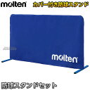 【モルテン・molten バレーボール】防球スタンドセット VBDXSET 転倒防止 脚部回転式