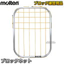 【モルテン・molten　バレーボール】トレーニング用ブロックネット　VBN8765 ※レシーブやアタックの繰り返し練習に！ブロックネット※ ■　商品説明　■ スパイクがブロックされた状態を簡単に作り出せ、ブロックされたボールを拾う練習に使用できます。 レシーブやアタックの繰り返し練習に最適です。 詳細データ ●商品内容：ブロック練習用品 ●サイズ：縦87×横65cm ●重量：約1.6kg ●アルミフレーム ●日本製 ●メーカー：molten（モルテン） お届け日数 ※こちらの商品はメーカーからのお取り寄せとなります。 通常4〜5営業日程度で発送いたします。メーカー在庫が常に変動しているため、在庫切れの場合は次回の入荷予定をご連絡させていただきます。