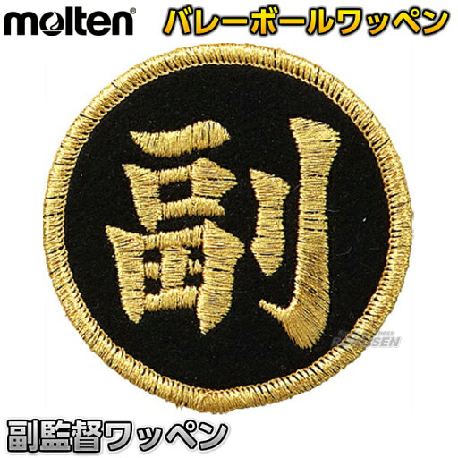 【モルテン・molten バレーボール】副監督ワッペン VWSGLF 【モルテン・molten バレーボール】副監督ワッペン VWSGLF