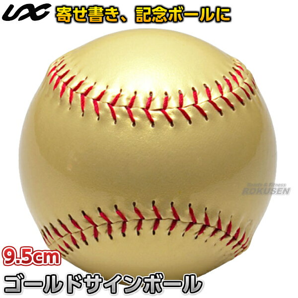【野球・ソフトボール・ティーボール】ゴールドサインボール 9