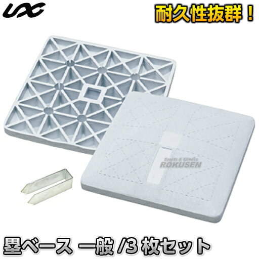 【野球・ソフトボール・ティーボール】塁ベース(一般/3枚セット) BX77-27 ラバーベース【送料無料】【smtb-k】【ky】 【野球・ソフトボール・ティーボール】塁ベース(一般/3枚セット) BX77-27 ラバーベース【送料無料】【smtb-k】【ky】