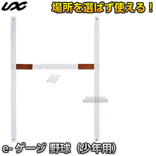 【野球・ソフトボール・ティーボール】Batter's&Pitcher's-Line e-ゲージ 野球(少年用) BX84-31 イーゲージ ボックスゲージ 【野球・ソフトボール・ティーボール】Batter's&Pitcher's-Line e-ゲージ 野球(少年用) BX84-31 イーゲージ ボックスゲージ