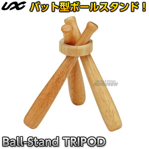 【野球・ソフトボール・ティーボール】Ball-Stand TRIPOD BX85-08 ボールスタンド・トライポッド 飾りバット ミニバット 三脚台 卒業記念品 寄せ書き