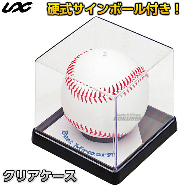 【野球・ティーボール】クリアケース（硬式サインボール付き） BX85-22 記念ボール保存用ケース 卒業記念品 寄せ書き