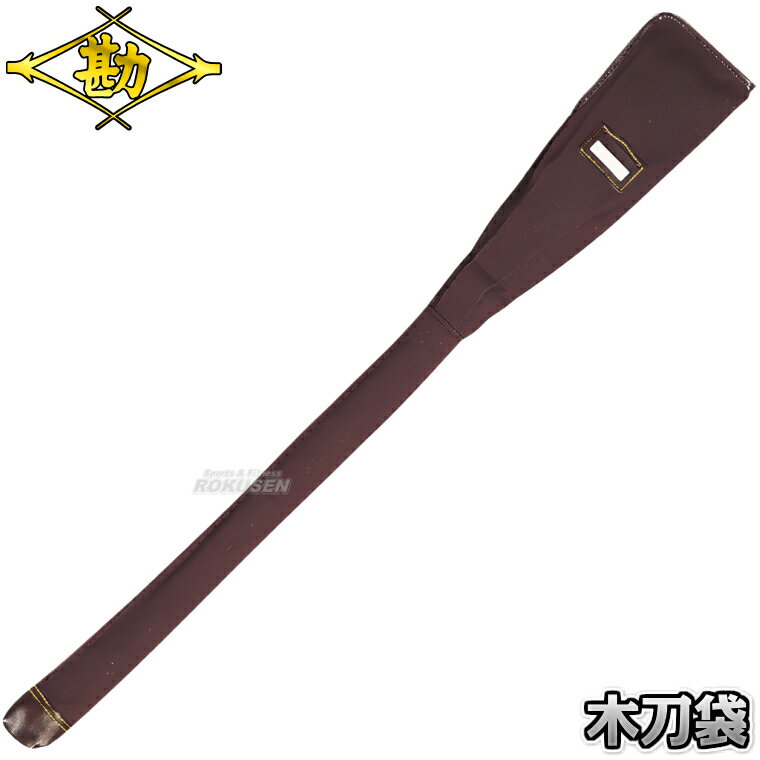 【松勘】木刀袋 No.1450 2-1450 木剣袋 木太刀袋 剣道 合気道 木刀ケース ネーム刺繍別注対応 MATSUKAN