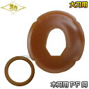 【松勘】木刀用鍔 PF鍔(大)・鍔止めゴムセット 大刀用 53-607/53-622BL 茶ゴム 木刀用ツバ 木剣 剣道 劍道 MATSUKAN
