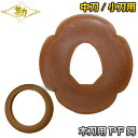 【松勘】木刀用鍔 PF鍔(小)・鍔止めゴムセット 中刀用・小刀用 53-607/53-622BS 茶ゴム 木刀用ツバ 木剣 剣道 劍道 MATSUKAN