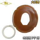 【松勘】木刀用鍔 PF鍔(大)・鍔止めゴムセット 大刀用 53-607/53-622WL 白ゴム 木刀用ツバ 木剣 剣道 劍道 MATSUKAN