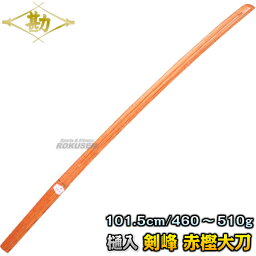 【松勘】木刀 剣峰 赤樫（樋入・ツバなし） 大木刀 60-008 長さ：101.5cm/重量：約460〜510g 木剣 木太刀 剣道 合気道 鍔付き 樋入り MATSUKAN