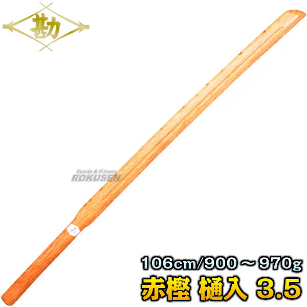 松勘　素振木刀　一覧 品番 素材 長さ 重量 仕様 60-050 赤樫 102cm 約310〜390g 薄身素振専用 60-044 赤樫 106cm 約900〜970g 樋入・3.5尺 60-048 赤樫 115cm 約830〜900g 竹刀型（柄は楕円） 60-043 赤樫 115cm 約1070〜1170g カイ型 60-042 赤樫 115cm 約1020〜1050g ツバなし 60-041 白樫 115cm 約1050〜1150g ツバなし 60-049 赤樫 60cm 約650〜720g 片手素振【松勘　武道】松勘素振木刀　赤樫（樋入・3.5）　60-044 ※赤樫製・樋入・3.5尺素振り木刀※ ■　商品説明　■ 赤樫製・樋入・3.5尺素振り用木刀です。 樋（溝）を入れることにより、木刀を振ると空気を切る音が発生します。 重量は約900〜970gとやや軽め。 木刀を振り下ろしたり止めたりする動作は腕の筋肉はもちろんですが、握力や背筋など、様々な部位を鍛えることができるので剣道以外にも柔道や空手、格闘技、体づくりのための筋トレにもおすすめです。 ※素振り木刀の中では軽めですが、通常の木刀より重量があるため、高校生から大学、一般の方、体力には自信のある方におすすめです。 ※赤樫の材質について 赤樫製の木刀には本赤樫とイチイ樫があり、一般に広く流通している赤樫製の木刀はほとんどイチイ樫製ですが、松勘の赤樫木刀は輸入の本赤樫とイチイ樫が混在しています。 商品内容 素振り木刀 素材 赤樫 （輸入赤樫またはイチイ樫） 長さ 106cm 重量 約900〜970g 仕様 樋入・3.5尺 メーカー 松勘工業株式会社 納期 こちらの商品はメーカーからの取り寄せ商品です。 通常ご注文後3〜4営業日程度で発送いたします。（※土日祝は除きます）メーカー在庫が常に変動しているため、在庫切れの場合は次回の入荷予定をご連絡させていただきます。 画像をクリックしていただくと名入れのご注文ページに移動します。