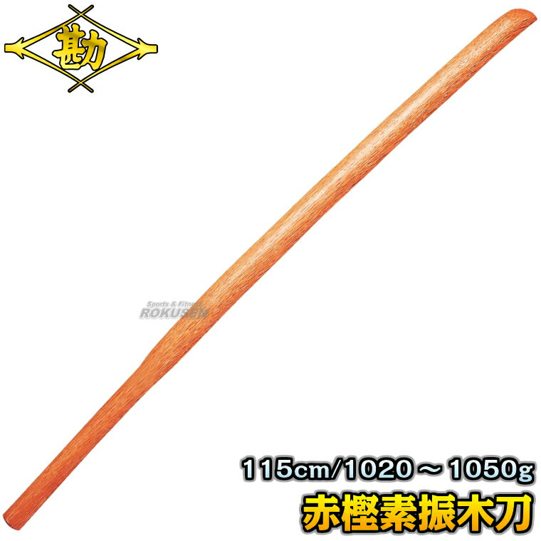 【松勘】素振木刀 赤樫（ツバなし） 60-042 長さ：115cm/重量：約1020〜1050g 木剣 木太刀 剣道 合気道 素振り木刀 素振り用木刀 MATSUKAN
