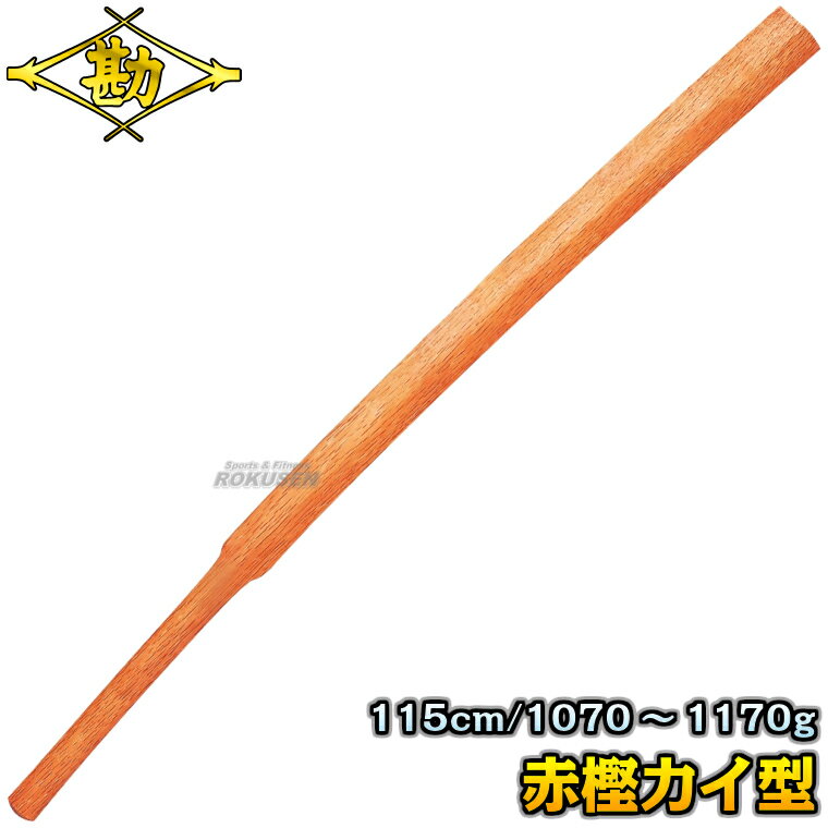 【松勘】素振木刀 赤樫（カイ型） 60-043 長さ：115cm/重量：約1070〜1170g 木剣 木太刀 剣道 合気道 櫂型 素振り木刀 素振り用木刀 MATSUKAN