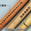 【木刀/竹刀】木刀・竹刀ネーム入れ 焼きネーム（※松勘のみ対応）木刀名入れ 竹刀名入れ