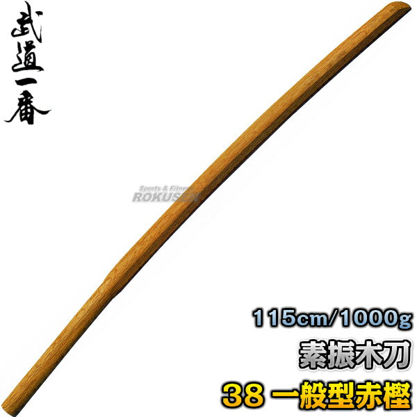 【高柳】素振木刀 38素振一般型（赤樫） 武蔵型 K0820 長さ：約115cm/重量：約1000g（1kg） 木剣 木太刀 剣道 合気道 素振り木刀 素振り用木刀 赤カシ 名入れ別注対応 高柳喜一商店