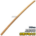 【武藤】木刀 上製木刀 赤樫・平峰 大刀 海外製 WHA1 長さ:約100cm 木剣 木太刀 剣道 合気道 赤カシ 大木刀 鍔無し タケフジ