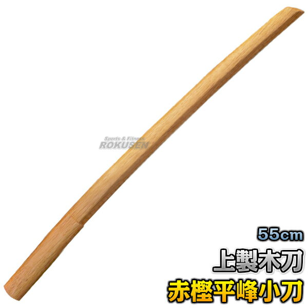 【武藤】木刀 上製木刀 赤樫・平峰 小刀 海外製 WHA3 長さ：約55cm 木剣 木太刀 剣道 合気道 赤カシ 小木刀 鍔無し タケフジのサムネイル