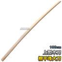 【武藤】木刀 上製木刀 桐・平峰 大刀 海外製 WHI 長さ:約100cm 木剣 木太刀 剣道 合気道 大木刀 鍔無し タケフジ