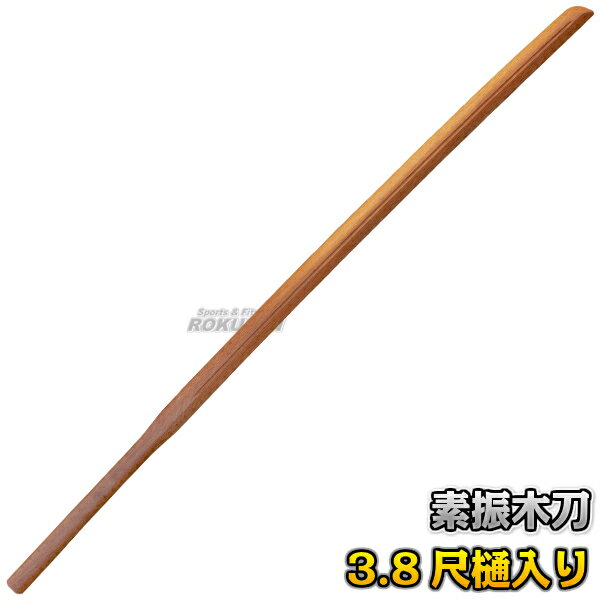 【武藤】素振木刀 赤樫3.8尺一般型 海外製 WHK08 長さ：約115cm 木剣 木太刀 剣道 合気道 素振り木刀 素振り用木刀 赤カシ タケフジ