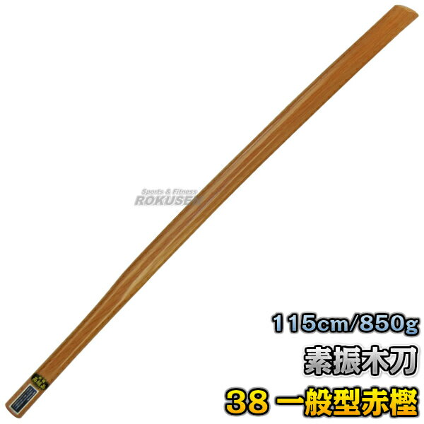 【武藤】素振木刀 38素振一般型（赤樫） 武蔵型 WK38 長さ：約115cm/重量：約850g 木剣 木太刀 剣道 合気道 素振り木刀 素振り用木刀 赤カシ タケフジ