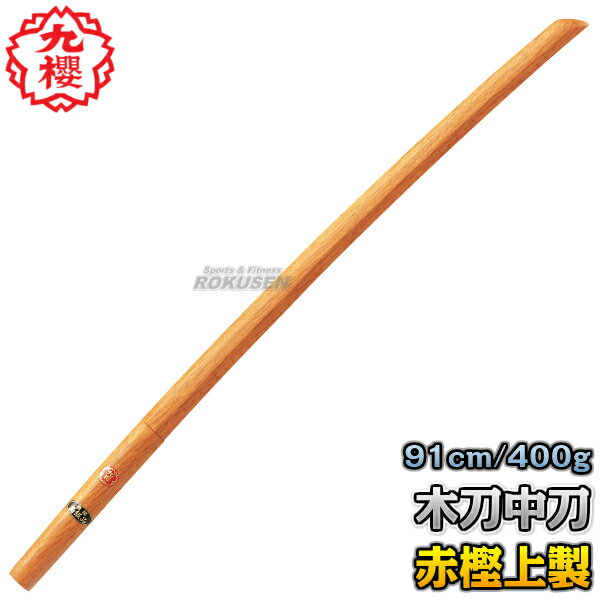 【九櫻・九桜】木刀 赤樫上製木刀 中刀 WO30R 長さ：91cm/重量：約400g 木剣 木太刀 剣道 合気道 鍔なし 早川繊維工業