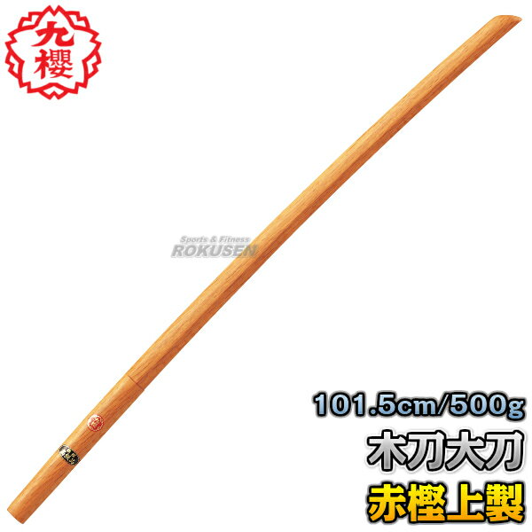 【九櫻・九桜】木刀 赤樫上製木刀 大刀 WO33R 長さ：101.5cm/重量：約500g 木剣 木太刀 剣道 合気道 鍔なし 早川繊維工業