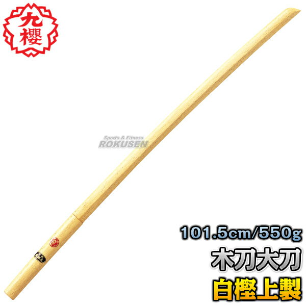 【九櫻・九桜】木刀 白樫上製木刀 大刀 WO33W 長さ：101.5cm/重量：約550g 木剣 木太刀 剣道 合気道 鍔なし 早川繊維工業