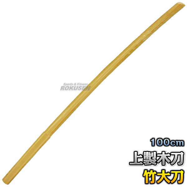 【武藤　武道】木刀　上製木刀　竹木刀　大刀　海外製　WZ04 ※竹製・ツバ無し大木刀※ ■　商品説明　■ 竹製の木刀・大刀です。 赤樫や白樫の木刀よりも軽いので剣筋の練習に適しています。 打ち合いには不向きですが、力の入れ具合や肩周りの感覚など、木刀を振るための感覚を鍛えるには最適な木刀です。 ※ツバ・ツバ止めゴムは付いておりません。 商品内容 木刀 素材 竹 サイズ 大刀 長さ 約100cm 重さ 調査中※天然素材につき多少の誤差および個体差がございますので予めご了承ください。 仕様 ツバなし メーカー 株式会社武藤 納期 ※この商品はメーカーからの取り寄せです。 通常3〜5営業日程度で発送いたします。（※土日祝は除きます） メーカー在庫が常に変動しているため、在庫切れの場合は次回の入荷予定をご連絡させていただきます。