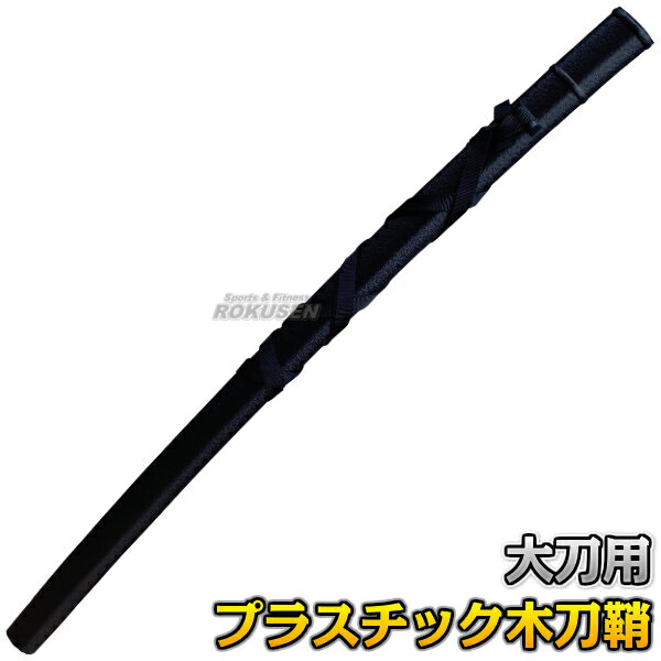 楽天市場】鞘 木刀(スポーツ・アウトドア)の通販 楽天市場】鞘 木刀(スポーツ・アウトドア)の通販