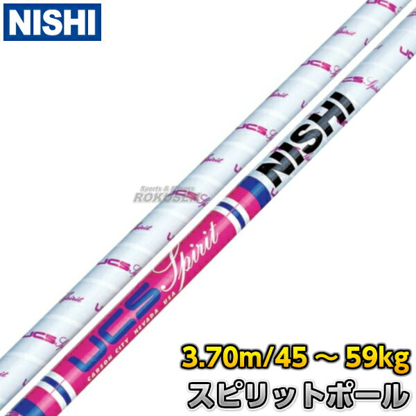 NISHI ˥ݡġķ ķѥݡ UCS ԥåȥݡ 3.70m12.1ft CU370 ķӥݡ ķѥݡ