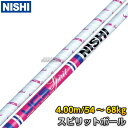 【NISHI ニシ・スポーツ】棒高跳び 棒高跳用ポール UCS スピリットポール 4.00m(13.1ft) CU400 棒高跳びポール 棒高跳び用ポール