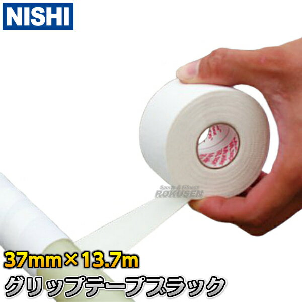 【NISHI ニシ・スポーツ】棒高跳び 棒高跳用グリップテープ（ホワイト） T6316 棒高跳び用グリップテープ
