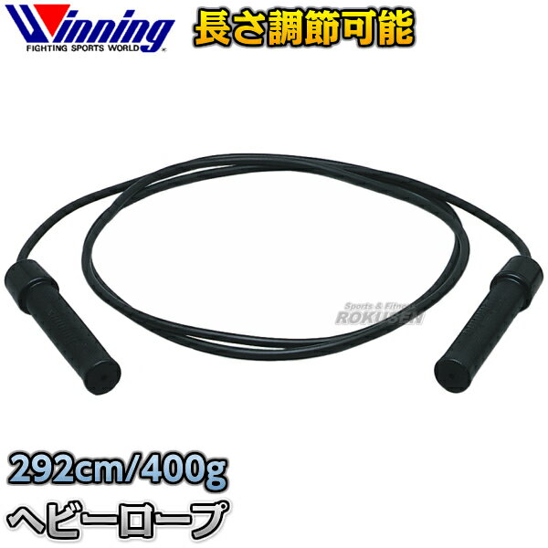 【ウイニング・Winning】ヘビーロープ　F-66（F66） なわとび ジャンプロープ スキップロープ トレーニング ボクシング 格闘技 ウィニング