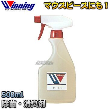 【ウイニング・Winning】除菌・消臭剤　F-71（F71） 除菌消臭スプレー ボクシング 格闘技 ウィニング