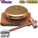 【ウイニング・Winning】試合・練習兼用ゴング 木槌付き F-98(F98) リングゴング 鐘 ボクシング 格闘技 ウィニング【送料無料】【smtb-k】【...