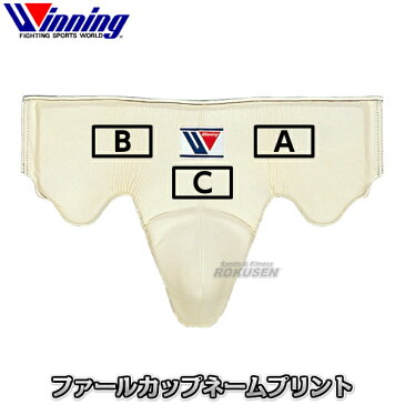 【ウイニング・Winning】ファールカップ　プリントネーム ボクシング ファウルカップ ウィニング