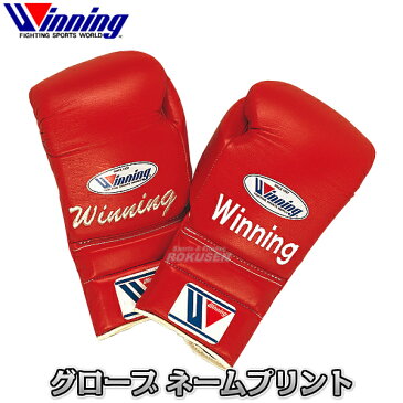 【ウイニング・Winning】ボクシンググローブ　プリントネーム ボクシンググラブ ウィニング