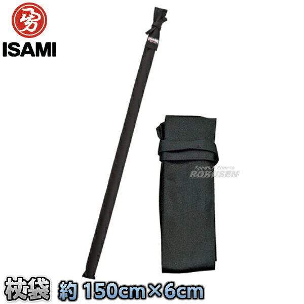 【ISAMI・イサミ】杖袋 P-60 P60 150cm 6cm 杖袋 杖道 武道 空手 中国武術 中国拳法 カンフー