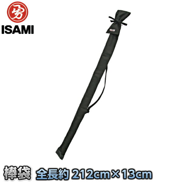 【ISAMI・イサミ】棒袋 P-140（P140） 212cm×13cm 棒袋 棍棒ケース こん棒ケース 棒術 武道 空手 中国武術 中国拳法 カンフー