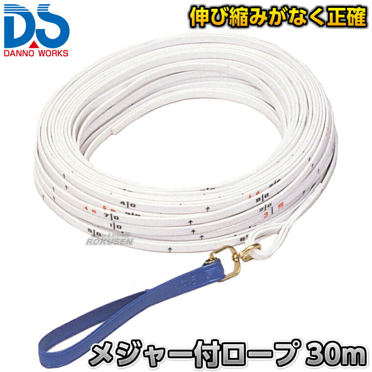 Rakuten - 【DANNO・ダンノ】メジャー付きロープ 30m目盛り D-06（D06） 巻尺 リール 30m計測 片面目盛付き 淡野製作所
