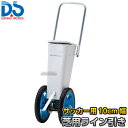 【DANNO・ダンノ】サッカー用ラインカー 芝用ライン引き D-1002(D1002) 芝生用 幅10cm ライン引き 白線引き 淡野製作所