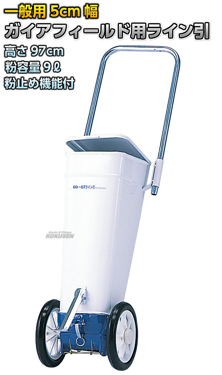 ろくせんの【DANNO・ダンノ】陸上・一般競技用ラインカー ガイアフィールド専用ライン引き D-1015（D1015） 幅5cm ライン引き 白線引き 淡野製作所｜アングル2