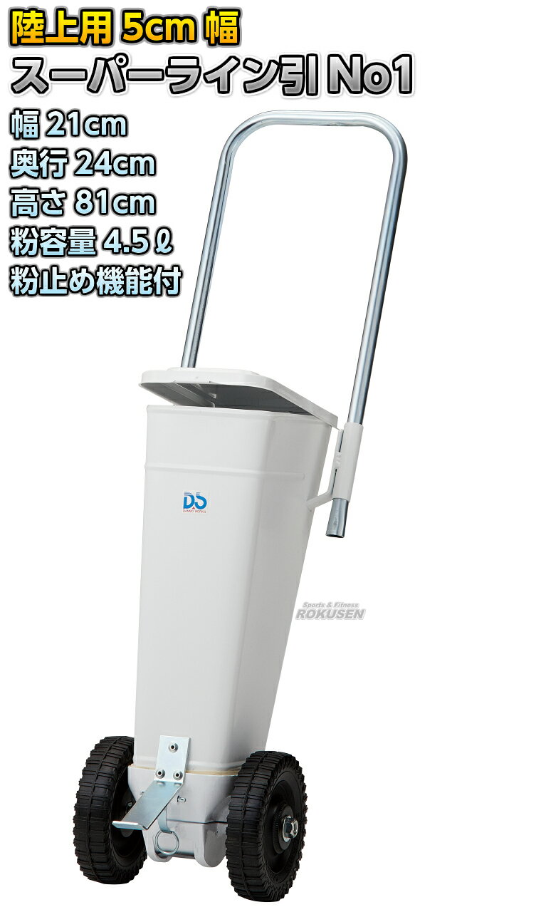 ろくせんの【DANNO・ダンノ】一般・陸上用ラインカー スーパーライン引きNo1 D-14（D14） フィールド用 幅5cm ライン引き 白線引き 淡野製作所｜アングル2