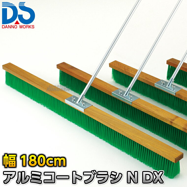 【DANNO・ダンノ】アルミコートブラシN DX 幅180cm D-3078（D3078） ※体育の授業・運動会・各種競技イベント前のグラウンド整備用グラウンドブラシ・整地ブラシ※ ■　商品説明　■ 体育の授業・運動会・各種競技イベント前のグラウンド整備の必需品、コートブラシ（整地ブラシ）です。 金網などに引っ掛けるためのフックが付いており、ブラシの先を傷めずに保管できます。 フックは回転式です。 V字植毛に段違いカットがブラシの暴れを抑え、快適に操作できます。 ハケが点と面で設置するので、少ない力で効率的にブラッシングが出来ます。 ⇒90cm幅はこちら ⇒120cm幅はこちら ⇒150cm幅はこちら ⇒180cm幅はこちら 詳細データ ●商品内容：グラウンド整地ブラシ（組み立て式） ●1本 ●サイズ：ブラシ幅180cm×毛長13cm×柄の長さ135cm ●重量：5.1kg ●材質：台部…木材、ブラシ部…PVC、柄…アルミパイプ ●フック付き ●日本製 ●メーカー：DANNO（ダンノ/淡野製作所） お届け日数 ※この商品はメーカーからの取り寄せです。 通常4〜10営業日程度で発送いたします。メーカー在庫が常に変動しているため、在庫切れの場合は次回の入荷予定をご連絡させていただきます。 ※この商品は特殊送料商品につき送料無料の対象外です。 お届け先地域により送料が変わりますので、ご注文後に送料を計算してご連絡いたします。 送料を加算した総額でご了承いただけましたら正式にご注文完了となります。 お届け先が離島や個人様宅の場合は送料が高くなる場合がございますので、できるだけ法人名をご記入ください。 ※一戸建て、マンション、オフィスビルなど建物の種類にかかわらず、配送は建物一階の玄関先までとなります。 建物内の運搬はお客様ご自身で行っていただく必要がございますので、予めご了承ください。 この商品は大型商品につき代引き不可とさせていただきます。 お支払方法で代引きをお選びになった場合は誠に勝手ながら銀行振り込みでのお支払いに変更させていただきますのでご了承ください。 また、大型商品につき配送時間帯はご指定いただけませんので、予めご了承ください。